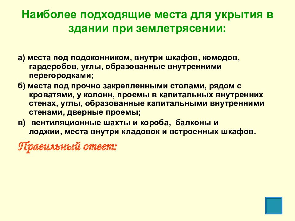 Местом наиболее. Наиболее подходящие места для укрытия в здании при землетрясении. Углы, образованные внутренними перегородками. Места у колонн при землетрясении. Наиболее уместный.