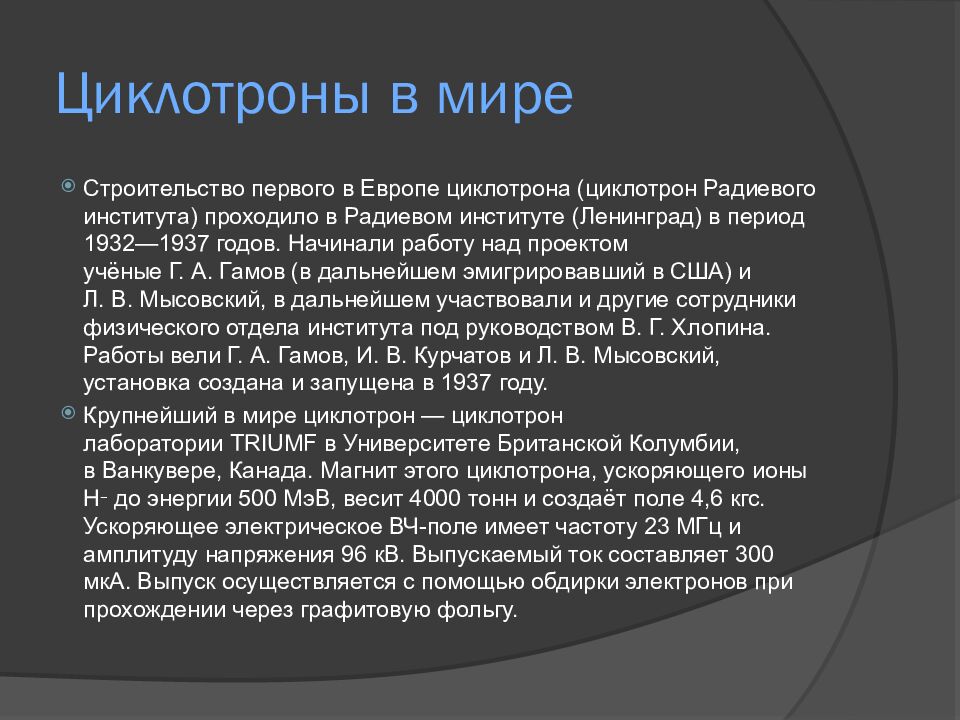 Циклотроны в мире