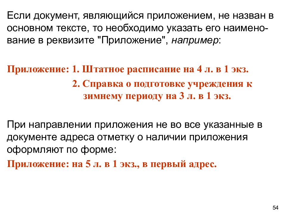 Реквизит приложение. Что является приложением к документам. Если документы. Если документ-приложение назван в тексте:. 1 Экз на 1 листе.