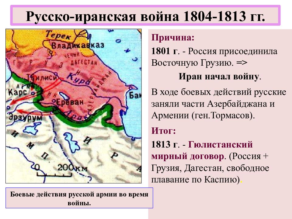 Русско персидский. 1813 Гюлистанский Мирный. Война России с Ираном 1804-1813. Русско-иранская война 1804-1813 карта. Иранская война 1804-1813 причины.