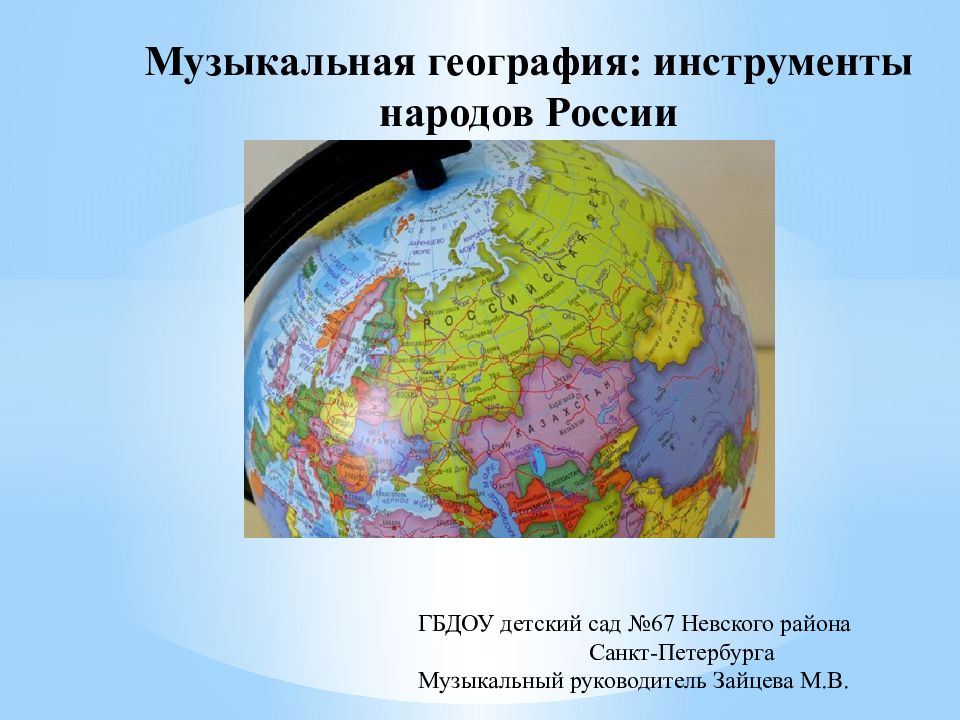 Музыкальная география: инструменты народов России ГБДОУ детский сад №67