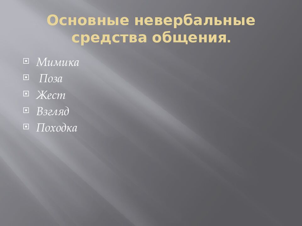 О сновные невербальные средства общения.
