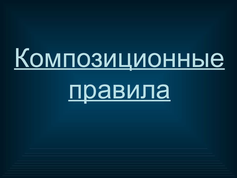 Война и мир композиция презентация