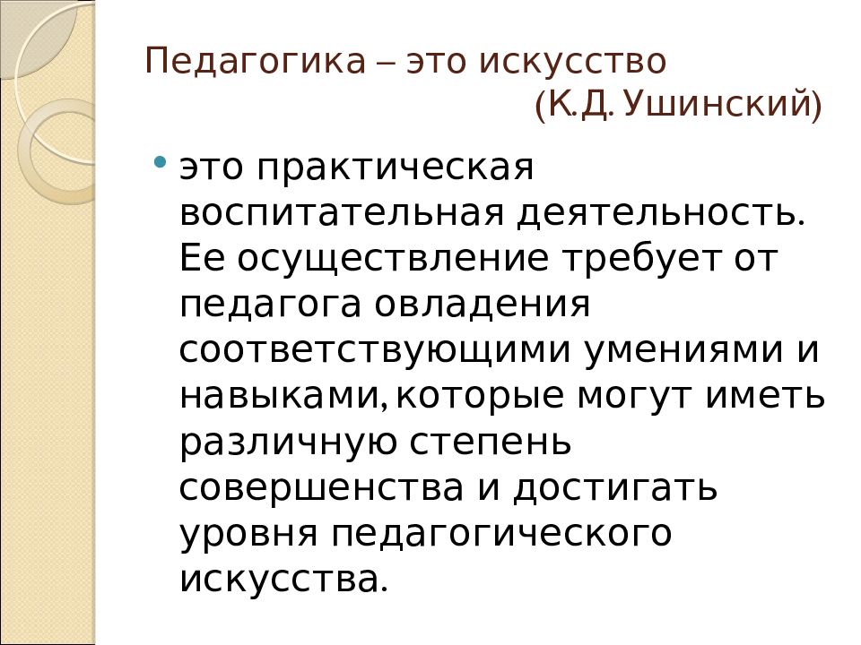 Ушинский о педагогике как науке и искусстве презентация