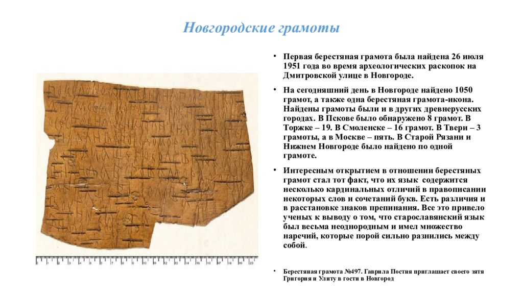 Берестяные грамоты найденные археологами. Новгородские берестяные грамоты древней Руси. Раскопки в Новгороде берестяные грамоты 1951. Раскопки в Новгороде берестяные грамоты. 1951 В Новгороде обнаружена первая берестяная грамота..