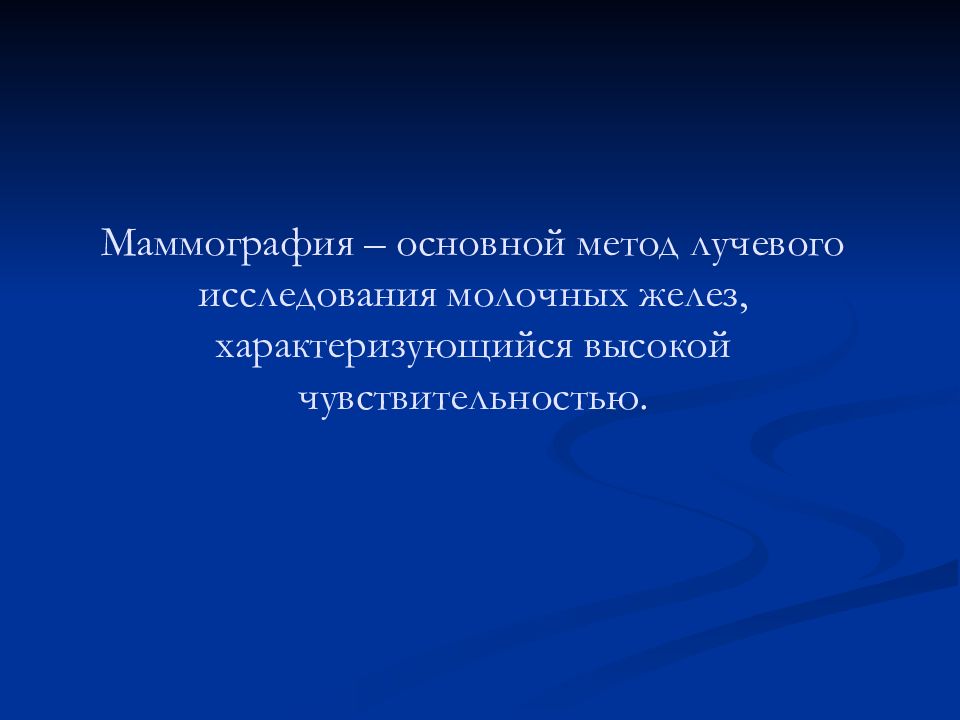 Лучевая диагностика заболеваний молочных желез презентация