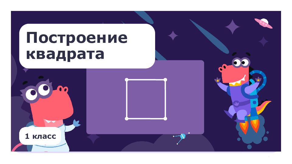 1 класс Построение квадрата