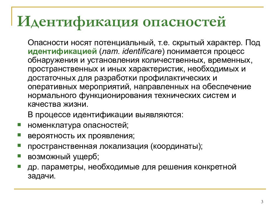 Идентифицированные опасности. Идентификация опасностей. Выявление опасностей.