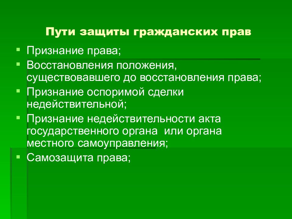 Защита в пути. Защита гражданских прав план. Защита прав путем признания права. Защита гражданских прав путем признания права. Путь признания права это.