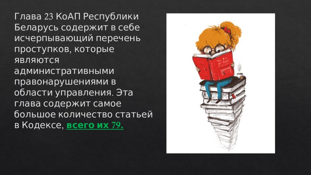 Глава против порядка управления. Глава 23 КОАП. Гл 23 КОАП РФ. Ст.6.23 КОАП РБ. Главы административного кодекса РБ.