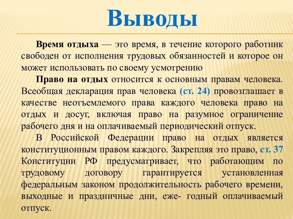 Время отдыха. Время отдыха это это время в течении которого. Время отдыха право. Время отдыха кратко.