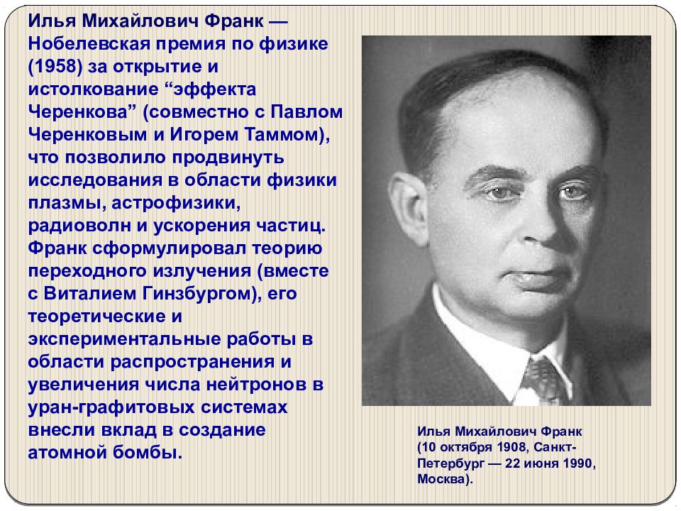 Россияне лауреаты нобелевской премии. Франк Илья Михайлович Нобелевская премия. Илья Михайлович Франк заслуги. Илья Михайлович Франк научная и общественная деятельность. Нобелевская премия по физике 2020.