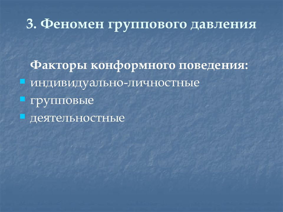 Общие и частные факторы. Феномен группового давления. Феномен группового давления в группе. Факторы группового давления. Феномены группового поведения.