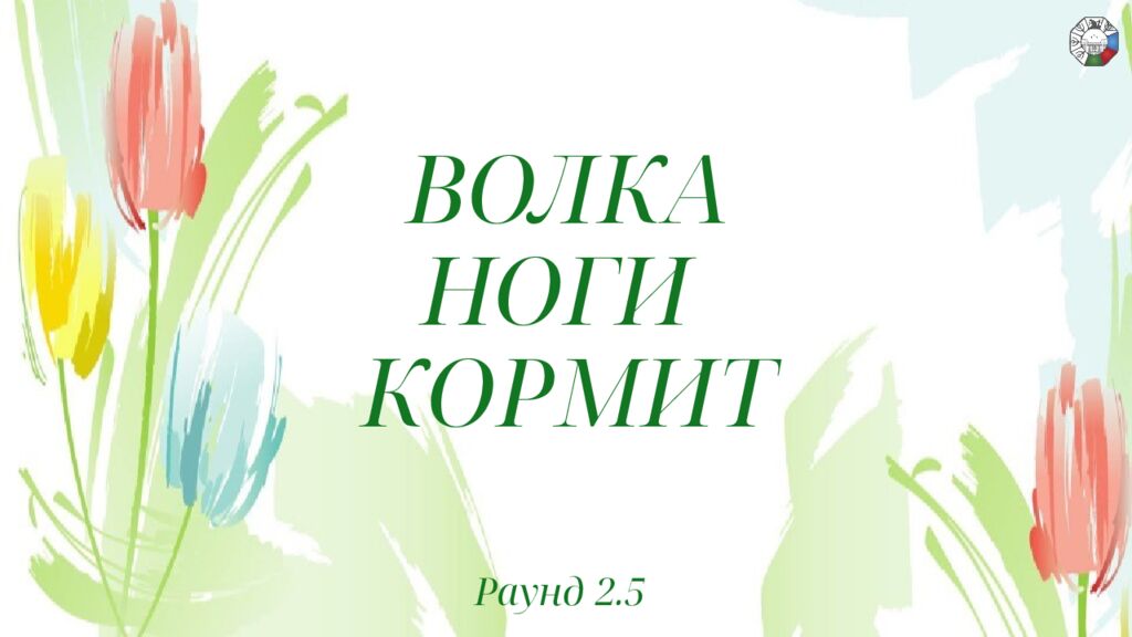 ИГРА СТОЛОВ НА 8 МАРТА