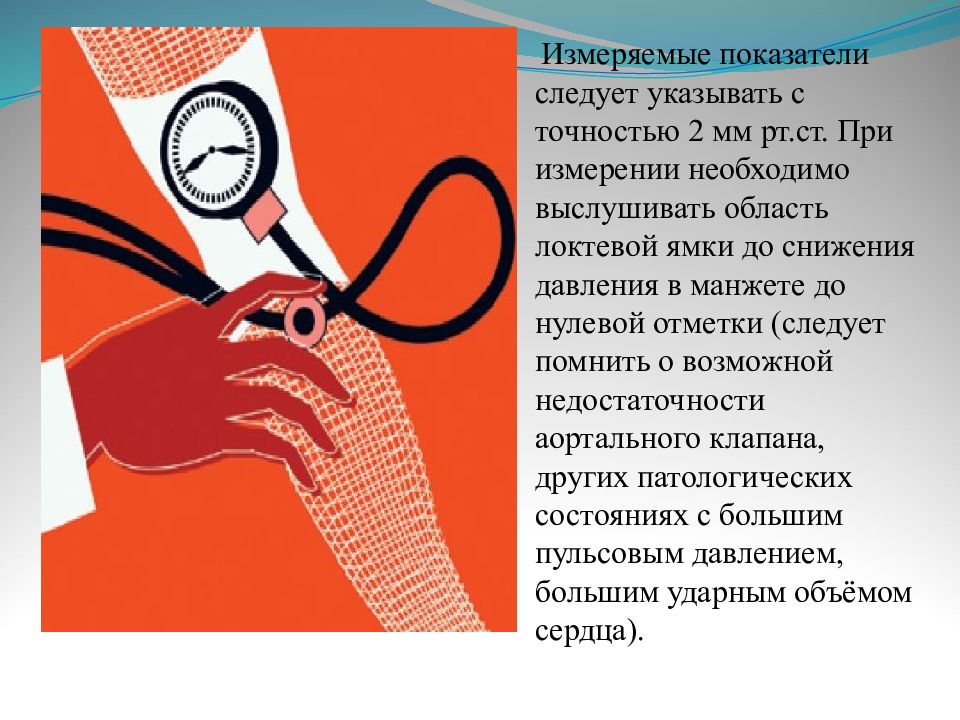 Следует указать. Звуки выслушиваемые при измерении ад. При изменении ад лучше прослушивать в ... ямке.