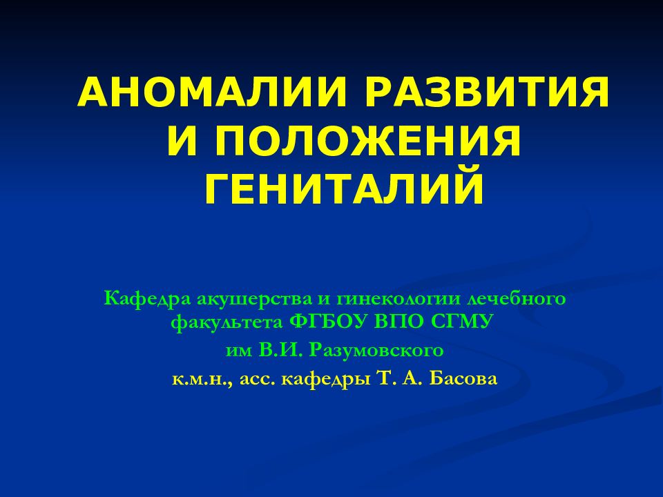 Аномалии развития половых органов презентация