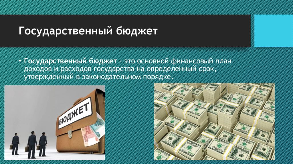 Государственный бюджет. Бюджет. Национальный бюджет. Государственный бюджет и инфляция. Бюджет для презентации.