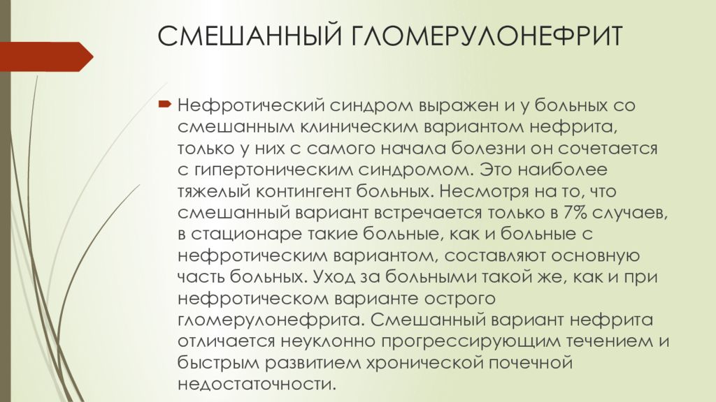 История болезни нефрит. Смешанный синдром при гломерулонефрите. Смешанная форма гломерулонефрита. Гломерулонефрит нефротический синдром. Хронический гломерулонефрит смешанная форма.