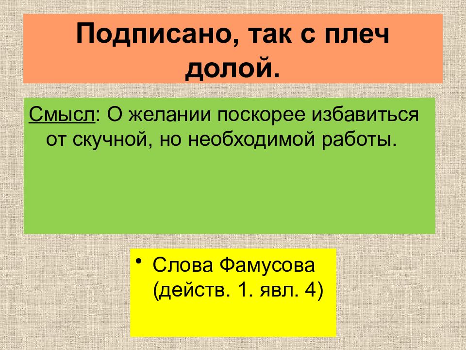 Подписано так с плеч долой значение