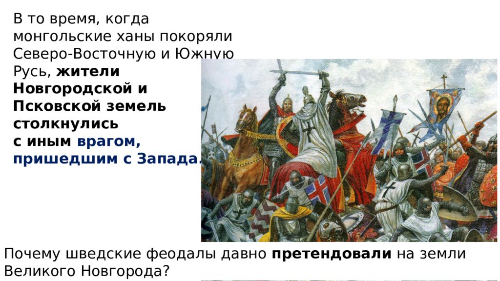 Тесту русь между востоком и западом. Русь между Востоком и Западом. Северо-Западная Русь между Востоком и Западом. Северо-Западная Русь между Востоком и Западом презентация. Северо-Западная Русь между Востоком и Западом походы Шведов.