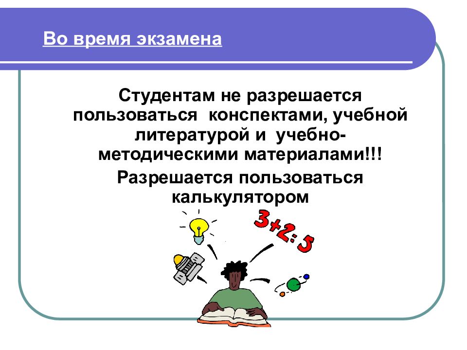 Разрешили пользоваться. Разрешается пользоваться во время экзамена.