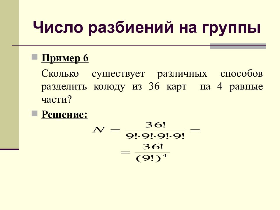 Сколькими способами можно разделить. Число разбиений на группы. Формула разбиения чисел. Сколько способов разделить 36. Количество разбиений числа 6.