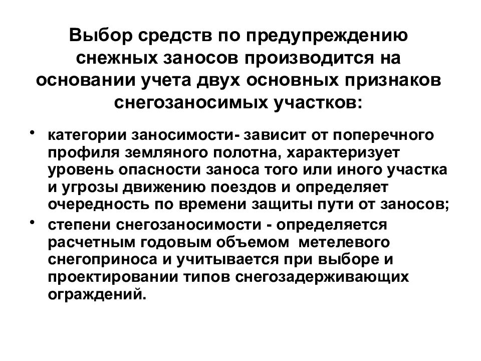 Защита в пути. Меры по предупреждению снежных заносов на ЖД. Способы защиты дорог от снежных заносов. Способы защиты ЖД путей от снежных заносов. Защита пути от снежных заносов осуществляется.