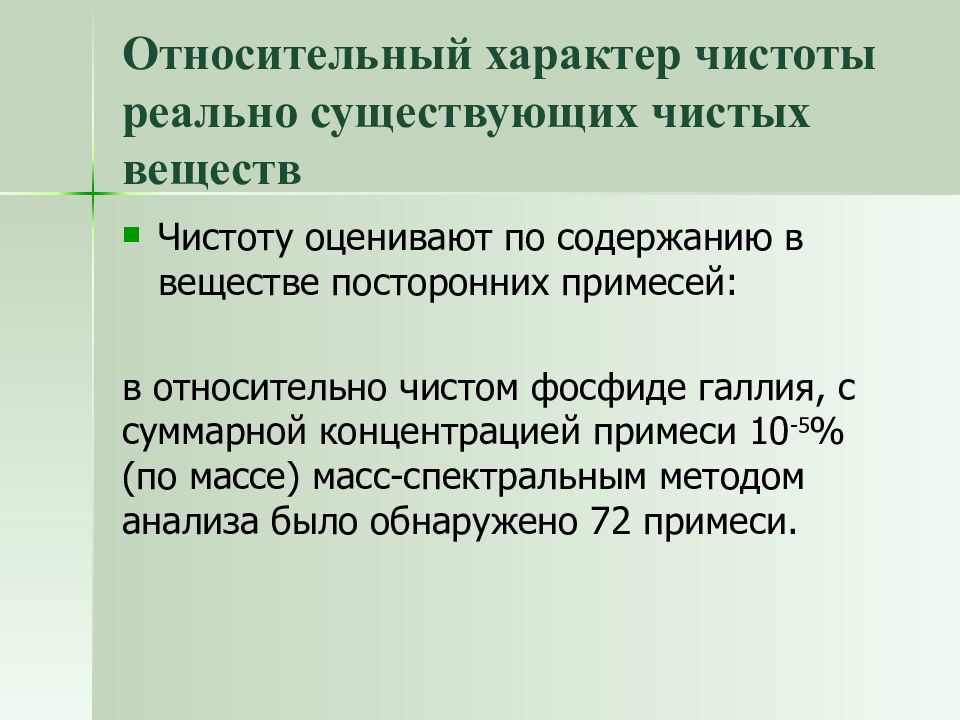 Особо чистые. Относительный характер. Квалификация чистоты вещест. Категории веществ по чистоте. Особо чистые вещества.