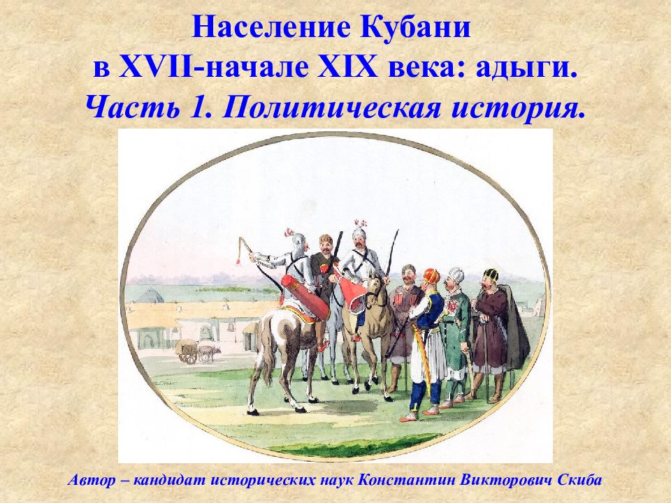 Население в 19 веке. Население Кубани. Население Кубани в XVI-XVII. Житель Кубани 17 века. Кубань в 17 веке.