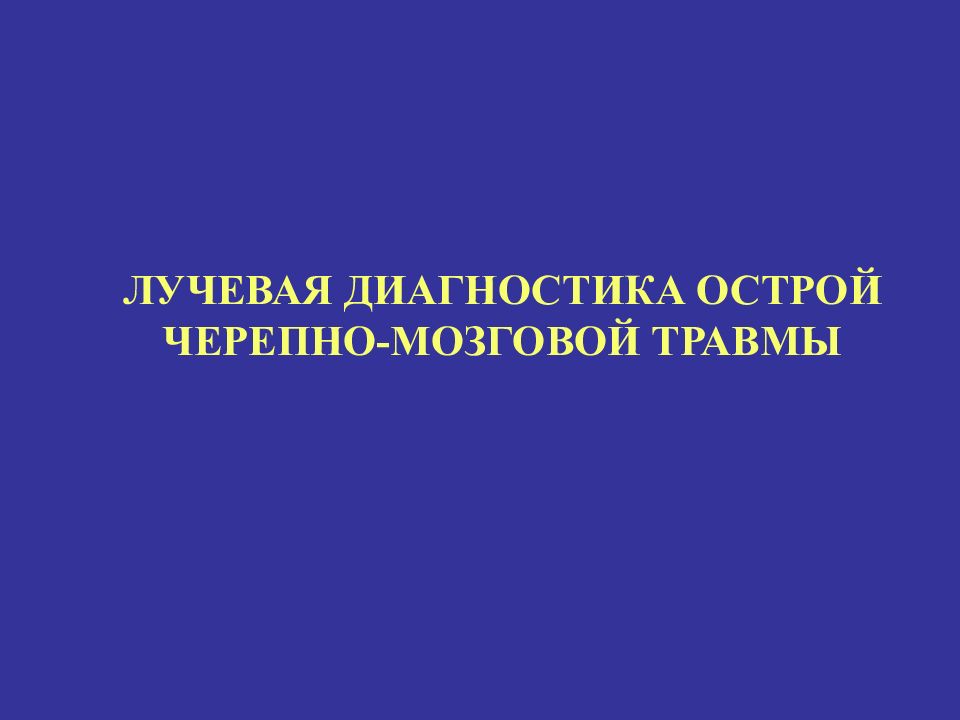 ЛУЧЕВАЯ ДИАГНОСТИКА ОСТРОЙ ЧЕРЕПНО-МОЗГОВОЙ ТРАВМЫ