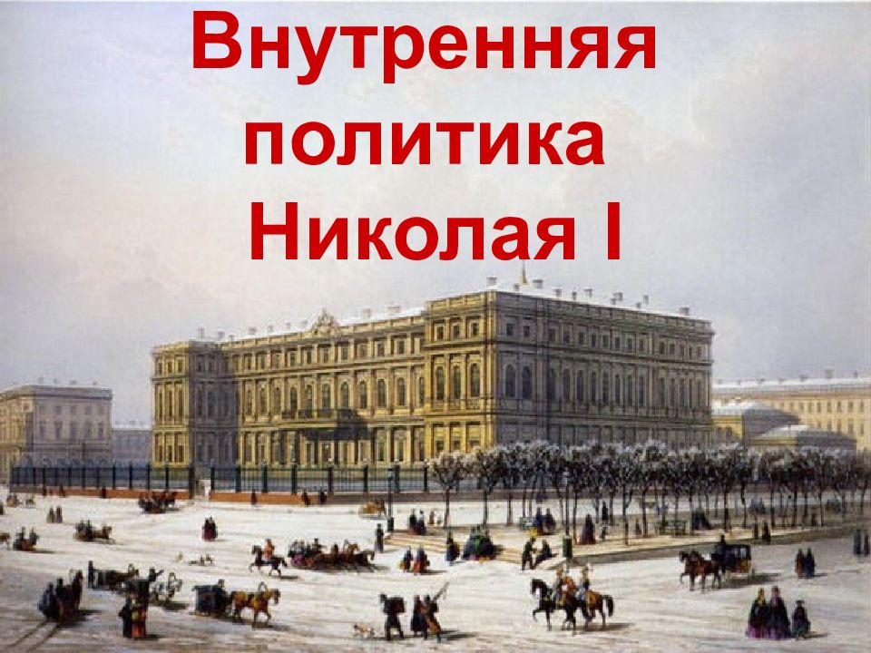 Внутренняя политика Николая I