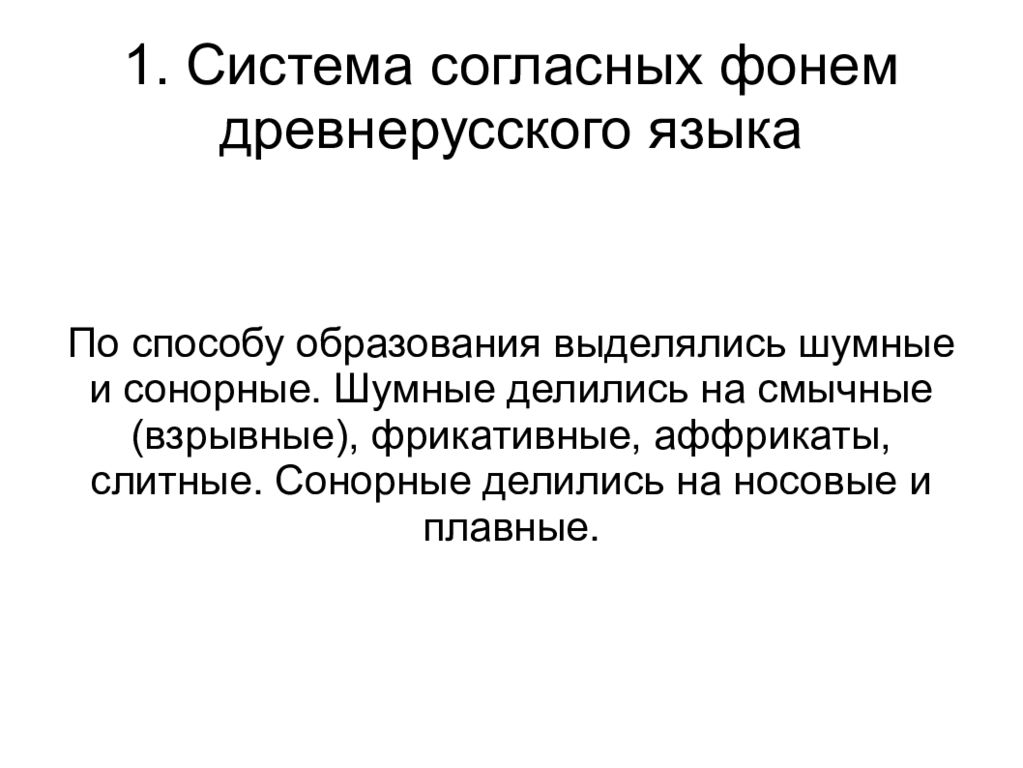 Сонорная теория. Система гласных фонем древнерусского языка. Система согласных фонем древнерусского языка. Система гласных и согласных фонем древнерусского языка. Подсистема согласных фонем.