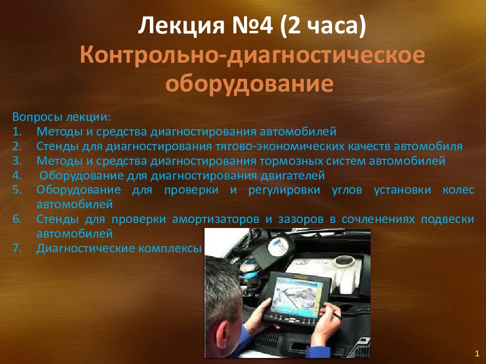 Лекция №4 (2 часа) Контрольно-диагностическое оборудование