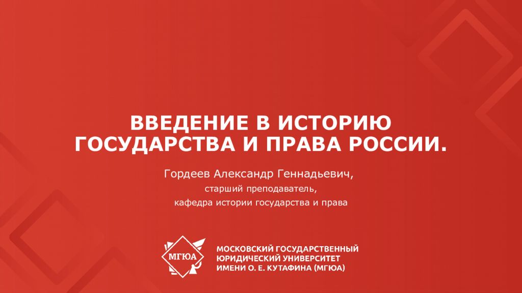 Введение в историю государства и права России.