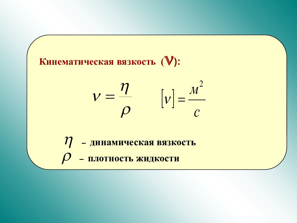 Динамическая вязкость. Динамическая и кинематическая вязкость. Динамическая вязкость формула. Формула динамической и кинематической вязкости. Как найти динамическую вязкость.