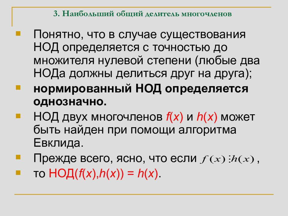 Наибольший общий. Наибольший общий делитель многочленов. Общий делитель многочлена. НОД многочленов алгоритм Евклида. Как найти наибольший общий делитель многочленов.