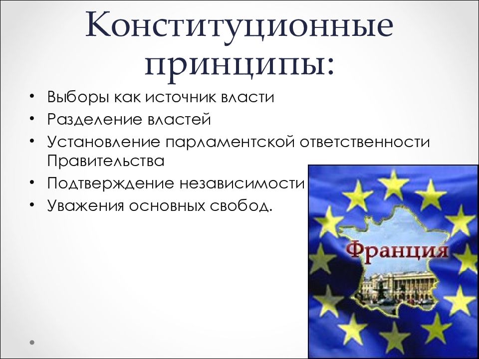 Принципы франции. Принципы французской Конституции. Конституция Франции 1958г принципы. Принципы Франции по Конституции. Классификация французской Конституции.