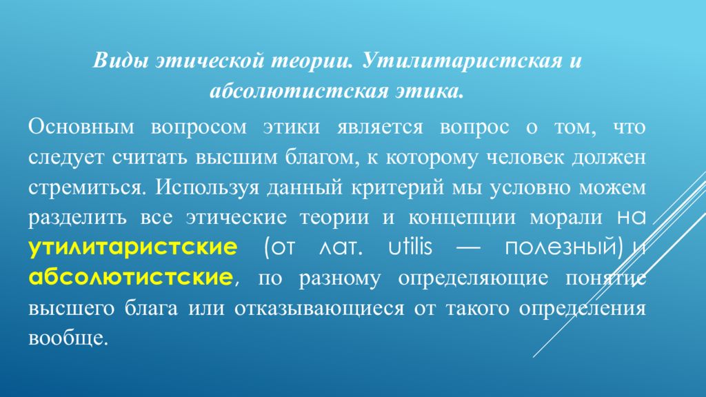 Утилитаристские концепции блага. Виды этических теорий. Этические теории. Утилитаристская и абсолютистская этика.