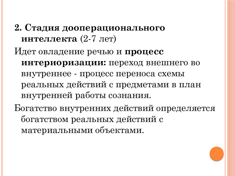 Этапы интериоризации. Стадия дооперационального интеллекта. Стадия конкретных операций. 2 Стадия дооперациональных представлений. Процесс перехода внешней речи во внутреннюю называется.