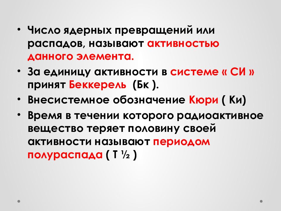 Активностью называют. Ядерные превращения. Число ядерных распадов в единицу времени. Типы ядерных превращений. Число ядерных превращений в единицу времени это.