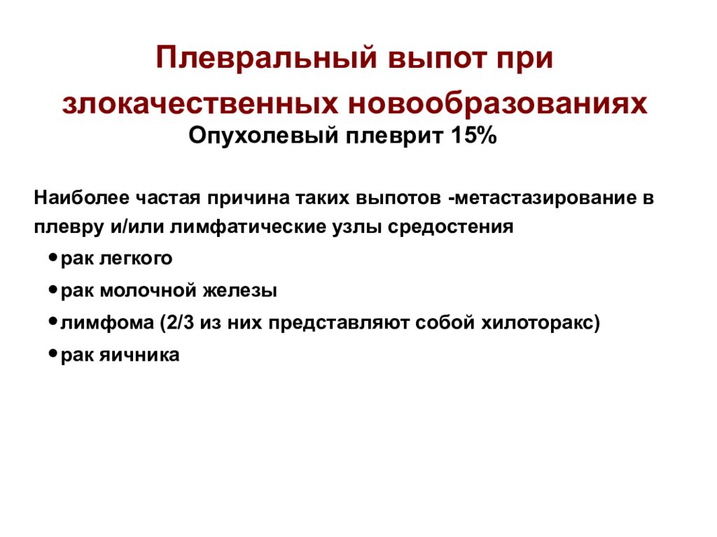 Плевральный выпот. Дифференциальная диагностика плеврального выпота. Плевральный выпот причины. Дифференциальная диагностика синдрома плеврального выпота. Плевральный выпот диагноз.