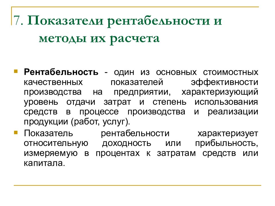 Метод оне. Методы расчета показателей рентабельности. Показатели рентабельности и методика их расчета. Охарактеризуйте методы расчета рентабельности. Показатели рентабельности производства.