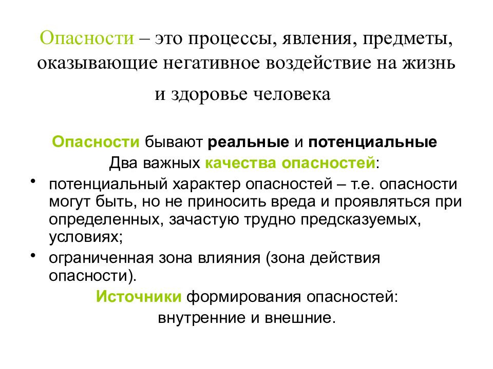 Процесс явления объект. Опасность это БЖД. Это процессы явления предметы оказывающие. Опасность. Опасность это процесс явление.