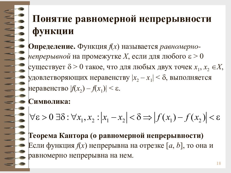 7 определение функции. Равномерная непрерывность функции на промежутке. Равномерная непрерывность функции на отрезке.. Равномерная непрерывность функции непрерывной на отрезке. Непрерывная функция равномерно непрерывна на отрезке.