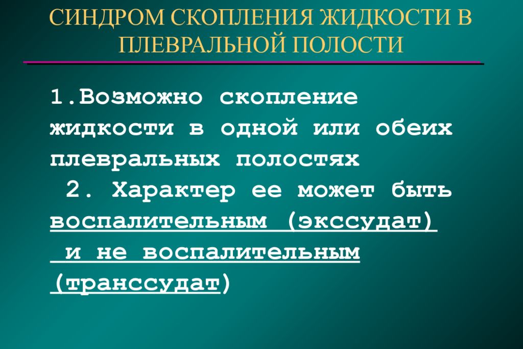 Скопление жидкости в полостях. Скопление жидкости в плевральной полости. Характер жидкости в плевральной полости. Скопление транссудата в плевральной полости. Жидкость в плевральной полости норма в мм.