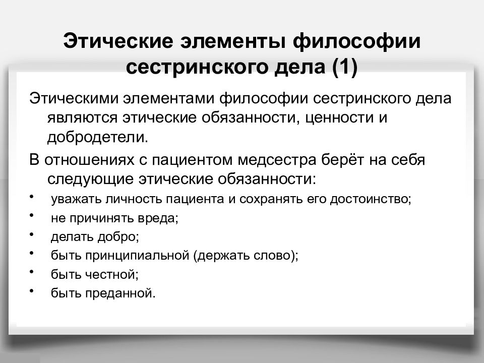 Этические ценности медицинского работника. Этические элементы философии сестринского дела. Основной принцип философии сестринского дела. Обязанности ценности добродетели медицинской сестры. 3. Этические элементы философии сестринского дела.