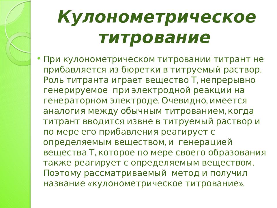 Кулонометрическое титрование презентация