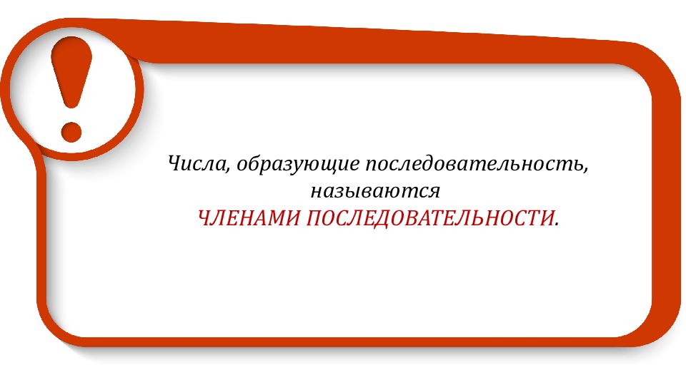 Количество образованный. Как называются числа образующие последовательность. Объекты образующие последовательности называют. Как называют объекты образующие последовательность.