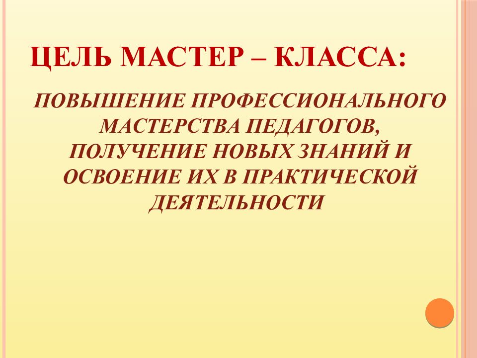 Цель мастер класса