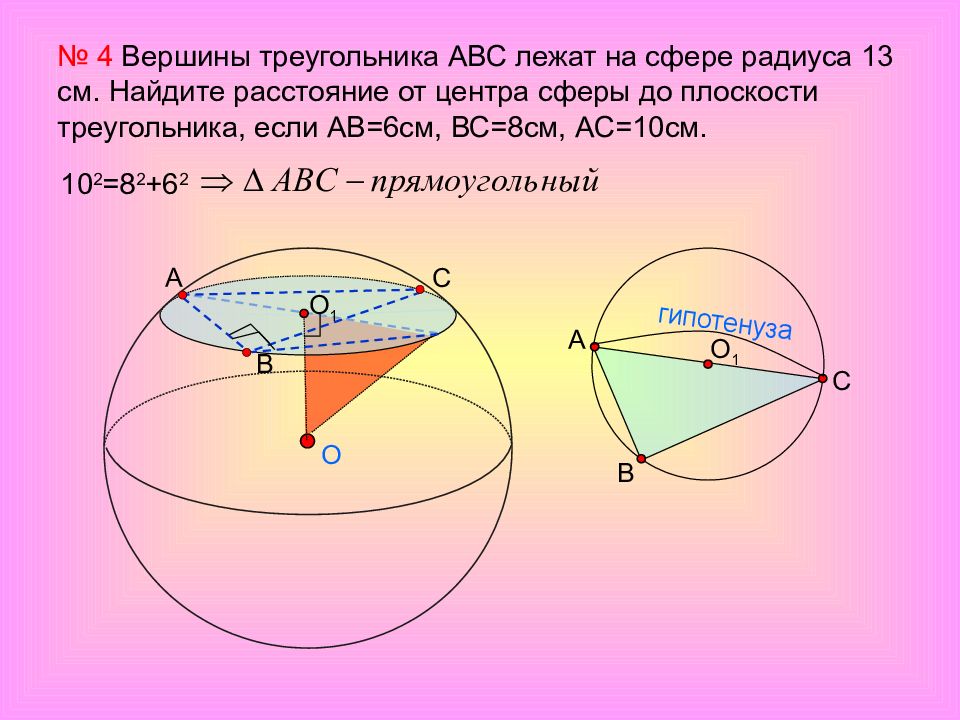 Авс правильный найти расстояние. Вершины лежат на сфере. Вершины треугольника лежат на сфере. Вершины треугольника лежат на сфере радиуса. Вершины треугольника АВС лежат на сфере радиуса 13.